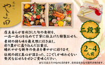 【葵献心&nbsp;やま田】御節料理&nbsp;二段重(2～4人前)｜京都&nbsp;北大路&nbsp;隠れ家的京料理&nbsp;贅沢おせち&nbsp;人気おせち［&nbsp;豪華おせち&nbsp;2段&nbsp;2人&nbsp;3人&nbsp;4人&nbsp;京料理&nbsp;グルメ&nbsp;おいしい&nbsp;人気&nbsp;おすすめ&nbsp;2026&nbsp;正月&nbsp;お祝い&nbsp;お取り寄せ&nbsp;通販&nbsp;送料無料&nbsp;年内配送&nbsp;ふるさと納税&nbsp;］