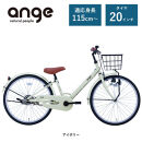 【サカイサイクル】子ども自転車&nbsp;&nbsp;アンジー・ジュニアANG20　アイボリー