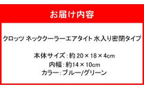 クロッツ&nbsp;ネッククーラー&nbsp;エアタイト｜水入り密閉タイプ_2602R