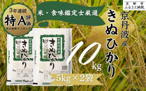 令和7年産 新米 京都丹波産 きぬひかり 5kg×2 計10kg ※米食味鑑定士厳選 ※精米したてをお届け【京都伏見のお米問屋が精米】 米 白米 ※沖縄本島・離島への配送不可 ※2025年11月上旬頃より順次発送予定