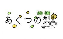 豊水梨&nbsp;5kg箱詰め(鳥取県佐治町産)&nbsp;[あくつの梨]