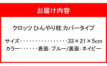 クロッツ&nbsp;ひんやり枕&nbsp;カバータイプ_2604R