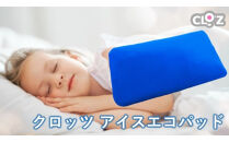 クロッツ&nbsp;アイスエコパッド_2605R