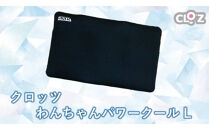 クロッツ&nbsp;わんちゃんパワークール&nbsp;L_2608R