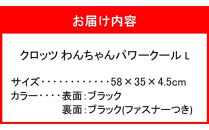 クロッツ&nbsp;わんちゃんパワークール&nbsp;L_2608R