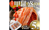 甲羅盛り かに セコガニの甲羅盛 鳥取から直送！ 5個入り