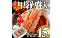 甲羅盛り かに セコガニの甲羅盛 鳥取から直送！ 15個入り