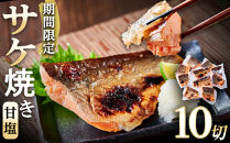 数量限定&nbsp;甘塩サケ焼き&nbsp;10個