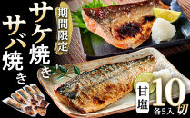 数量限定&nbsp;甘塩サバ焼き&nbsp;甘塩サケ焼き&nbsp;各5個&nbsp;セット