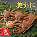 1062.【2025年12月発送】鳥取県産&nbsp;特撰&nbsp;親がに&nbsp;姿【セコガニ】（なま）150g　5杯