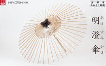 【日吉屋】明澄傘&nbsp;[&nbsp;京都&nbsp;老舗&nbsp;HIYOSHIYA&nbsp;雨傘&nbsp;人気&nbsp;おすすめ&nbsp;普段使い&nbsp;和傘&nbsp;ギフト&nbsp;プレゼント&nbsp;お取り寄せ&nbsp;通販&nbsp;送料無料&nbsp;ふるさと納税&nbsp;]