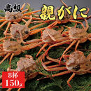 1063.【2025年12月発送】鳥取県産&nbsp;特撰&nbsp;親がに&nbsp;姿【セコガニ】（なま）150g　8杯