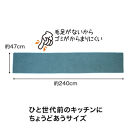 PallyPally&nbsp;キッチンマット&nbsp;240cm&nbsp;TQ
