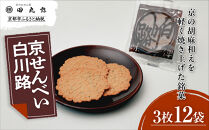 【京のおせん処田丸弥】京せんべい白川路3枚×12袋｜京都 老舗 素朴な胡麻煎餅 人気 しらかわじ