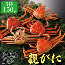 1062.【2025年12月発送】鳥取県産&nbsp;特撰&nbsp;親がに&nbsp;姿【セコガニ】（茹）150g&nbsp;5杯