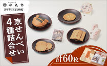 【京のおせん処田丸弥】京せんべい4種詰合せ(計60枚入)｜京都 老舗 素朴なおせんべい 人気セット