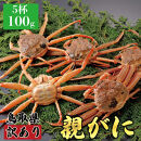 1071.【2025年12月発送】鳥取県産&nbsp;特撰&nbsp;親がに&nbsp;姿【セコガニ】（なま）【訳あり】100g&nbsp;5杯