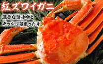 1075.鳥取産&nbsp;特撰&nbsp;紅ズワイガニ【釜茹で】2kg&nbsp;4～5杯