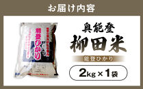 【復興支援】【令和7年度産】奥能登柳田米&nbsp;能登ひかり2kg