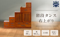 階段タンス　右上がり&nbsp;【配送不可：沖縄・離島】