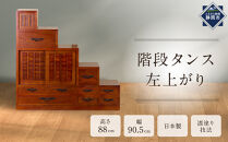 階段タンス　左上がり&nbsp;【配送不可：沖縄・離島】