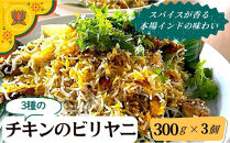 チキンのビリヤニ３種セット