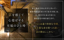【松井本館】1泊2食付ペア宿泊券《【特別室】和室10畳+9畳》 [ 京都 京町屋  旅館 ホテル 和室 趣き 人気 おすすめ 旅行 トラベル 観光 グルメ 宿 ギフト券 チケット 宿泊券 宿泊補助券 ふるさと納税 ]