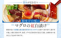 マグロの紅白漬け【配送不可：沖縄県・その他離島】