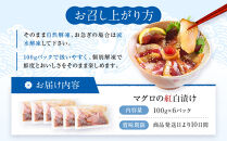 マグロの紅白漬け【配送不可：沖縄県・その他離島】