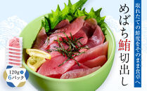 めばち鮪切出し【配送不可：沖縄県・その他離島】