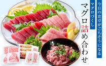 マグロ詰め合わせ【配送不可：沖縄県・その他離島】