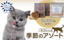お魚だよ全員集合　季節のアソートセット 5,000円セット　ネコちゃん用｜ペット おやつ 猫 ペットフード