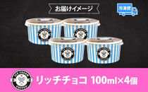【&nbsp;ICE&nbsp;CREAM&nbsp;UNITED&nbsp;】オリジナルジェラート&nbsp;リッチチョコ&nbsp;100ml&nbsp;×&nbsp;4個&nbsp;チョコレート&nbsp;チョコ&nbsp;カカオ&nbsp;濃厚&nbsp;低脂質&nbsp;低糖質&nbsp;グルテンフリー&nbsp;イタリアンジェラート&nbsp;アイス&nbsp;本場&nbsp;スイーツ&nbsp;デザート&nbsp;お取り寄せスイーツ&nbsp;贈答品&nbsp;送料無料&nbsp;大阪府&nbsp;堺市