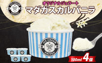 【&nbsp;ICE&nbsp;CREAM&nbsp;UNITED&nbsp;】マダガスカルバニラ&nbsp;100ml&nbsp;×&nbsp;4個&nbsp;バニラ&nbsp;濃厚&nbsp;ジェラート&nbsp;砂糖&nbsp;アイス&nbsp;コク&nbsp;濃厚&nbsp;冷凍&nbsp;冷凍庫&nbsp;氷&nbsp;イタリア&nbsp;デザート&nbsp;アイスクリームユナイテッド&nbsp;大阪府&nbsp;堺市