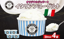【&nbsp;ICE&nbsp;CREAM&nbsp;UNITED&nbsp;】イタリアンヨーグルト&nbsp;&nbsp;100ml&nbsp;×&nbsp;4個&nbsp;ヨーグルト&nbsp;濃厚&nbsp;ジェラート&nbsp;砂糖&nbsp;アイス&nbsp;コク&nbsp;濃厚&nbsp;冷凍&nbsp;冷凍庫&nbsp;氷&nbsp;イタリア&nbsp;デザート&nbsp;アイスクリームユナイテッド&nbsp;大阪府&nbsp;堺市