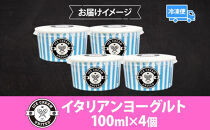 【&nbsp;ICE&nbsp;CREAM&nbsp;UNITED&nbsp;】イタリアンヨーグルト&nbsp;&nbsp;100ml&nbsp;×&nbsp;4個&nbsp;ヨーグルト&nbsp;濃厚&nbsp;ジェラート&nbsp;砂糖&nbsp;アイス&nbsp;コク&nbsp;濃厚&nbsp;冷凍&nbsp;冷凍庫&nbsp;氷&nbsp;イタリア&nbsp;デザート&nbsp;アイスクリームユナイテッド&nbsp;大阪府&nbsp;堺市
