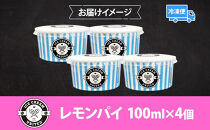 【&nbsp;ICE&nbsp;CREAM&nbsp;UNITED&nbsp;】レモンパイ&nbsp;&nbsp;100ml&nbsp;×&nbsp;4個&nbsp;レモン&nbsp;酸味&nbsp;濃厚&nbsp;ジェラート&nbsp;砂糖&nbsp;アイス&nbsp;コク&nbsp;濃厚&nbsp;冷凍&nbsp;冷凍庫&nbsp;氷&nbsp;イタリア&nbsp;デザート&nbsp;アイスクリームユナイテッド&nbsp;大阪府&nbsp;堺市