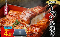 関西風うなぎ地焼き&nbsp;冷凍真空&nbsp;4尾×120g&nbsp;贈答&nbsp;うなぎ&nbsp;ウナギ&nbsp;タレ&nbsp;老舗&nbsp;伝統&nbsp;蒲焼き&nbsp;真空パック&nbsp;小分け&nbsp;丑の日&nbsp;ひつまぶし&nbsp;うな重&nbsp;お取り寄せ&nbsp;グルメ&nbsp;プレゼント&nbsp;贈答&nbsp;贈り物&nbsp;土用の丑の日&nbsp;五郎藤&nbsp;大阪府&nbsp;堺市
