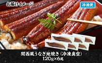 関西風うなぎ地焼き&nbsp;冷凍真空&nbsp;6尾×120g&nbsp;うなぎ&nbsp;ウナギ&nbsp;タレ&nbsp;老舗&nbsp;伝統&nbsp;蒲焼き&nbsp;真空パック&nbsp;小分け&nbsp;丑の日&nbsp;ひつまぶし&nbsp;うな重&nbsp;お取り寄せ&nbsp;グルメ&nbsp;プレゼント&nbsp;贈答&nbsp;贈り物&nbsp;土用の丑の日&nbsp;五郎藤&nbsp;大阪府&nbsp;堺市