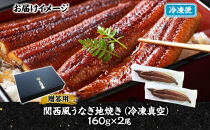 関西風うなぎ地焼き&nbsp;冷凍真空&nbsp;2尾×160g&nbsp;贈答&nbsp;うなぎ&nbsp;ウナギ&nbsp;タレ&nbsp;老舗&nbsp;伝統&nbsp;蒲焼き&nbsp;真空パック&nbsp;小分け&nbsp;丑の日&nbsp;ひつまぶし&nbsp;うな重&nbsp;お取り寄せ&nbsp;グルメ&nbsp;プレゼント&nbsp;贈答&nbsp;贈り物&nbsp;土用の丑の日&nbsp;五郎藤&nbsp;大阪府&nbsp;堺市