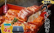 関西風うなぎ地焼き&nbsp;冷凍真空&nbsp;4尾×160g&nbsp;贈答&nbsp;うなぎ&nbsp;ウナギ&nbsp;タレ&nbsp;老舗&nbsp;伝統&nbsp;蒲焼き&nbsp;真空パック&nbsp;小分け&nbsp;丑の日&nbsp;ひつまぶし&nbsp;うな重&nbsp;お取り寄せ&nbsp;グルメ&nbsp;プレゼント&nbsp;贈答&nbsp;贈り物&nbsp;土用の丑の日&nbsp;五郎藤&nbsp;大阪府&nbsp;堺市