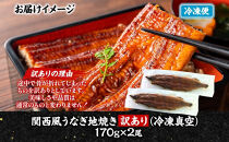 関西風&nbsp;訳ありうなぎ地焼き&nbsp;冷凍真空&nbsp;2尾×170g&nbsp;うなぎ&nbsp;ウナギ&nbsp;タレ&nbsp;老舗&nbsp;伝統&nbsp;蒲焼き&nbsp;小分け&nbsp;丑の日&nbsp;ひつまぶし&nbsp;うな重&nbsp;お取り寄せ&nbsp;グルメ&nbsp;プレゼント&nbsp;贈答&nbsp;贈り物&nbsp;土用の丑の日&nbsp;五郎藤&nbsp;大阪府&nbsp;堺市