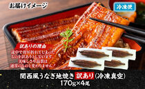 関西風&nbsp;訳ありうなぎ地焼き&nbsp;冷凍真空&nbsp;4尾×170g&nbsp;うなぎ&nbsp;ウナギ&nbsp;タレ&nbsp;老舗&nbsp;伝統&nbsp;蒲焼き&nbsp;小分け&nbsp;丑の日&nbsp;ひつまぶし&nbsp;うな重&nbsp;お取り寄せ&nbsp;グルメ&nbsp;プレゼント&nbsp;贈答&nbsp;贈り物&nbsp;土用の丑の日&nbsp;五郎藤&nbsp;大阪府&nbsp;堺市