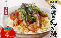 関西風うなぎ地焼き&nbsp;冷凍真空鰻きざみ&nbsp;140g×4パック&nbsp;うなぎ&nbsp;ウナギ&nbsp;タレ&nbsp;老舗&nbsp;伝統&nbsp;蒲焼き&nbsp;小分け&nbsp;丑の日&nbsp;ひつまぶし&nbsp;うな重&nbsp;お取り寄せ&nbsp;グルメ&nbsp;プレゼント&nbsp;贈答&nbsp;贈り物&nbsp;土用の丑の日&nbsp;五郎藤&nbsp;大阪府&nbsp;堺市