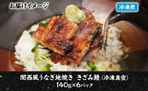 関西風うなぎ地焼き&nbsp;冷凍真空鰻きざみ&nbsp;140g×6パック&nbsp;うなぎ&nbsp;ウナギ&nbsp;タレ&nbsp;老舗&nbsp;伝統&nbsp;蒲焼き&nbsp;小分け&nbsp;丑の日&nbsp;ひつまぶし&nbsp;うな重&nbsp;お取り寄せ&nbsp;グルメ&nbsp;プレゼント&nbsp;贈答&nbsp;贈り物&nbsp;土用の丑の日&nbsp;五郎藤&nbsp;大阪府&nbsp;堺市