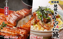 関西風地焼き鰻&nbsp;＆きざみ鰻セット&nbsp;各1&nbsp;冷凍真空&nbsp;うなぎ&nbsp;きざみ鰻&nbsp;ウナギ&nbsp;タレ&nbsp;老舗&nbsp;伝統&nbsp;蒲焼き&nbsp;小分け&nbsp;丑の日&nbsp;ひつまぶし&nbsp;うな重&nbsp;お取り寄せ&nbsp;グルメ&nbsp;プレゼント&nbsp;贈答&nbsp;贈り物&nbsp;土用の丑の日&nbsp;五郎藤&nbsp;大阪府&nbsp;堺市