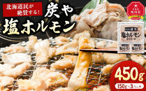 北海道民が絶賛する！「炭や&nbsp;&nbsp;塩ホルモン」450g_05307
