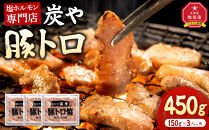 塩ホルモン専門店『炭や』&nbsp;豚トロ450g_05308