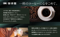 【珈琲館】京都ブレンドコーヒー豆 200g×1袋とコーヒーミルのセット［ 京都京都 コーヒー 有名店 ブレンドコーヒー ブルーマウンテン ミル セット 人気 おすすめ ギフト お取り寄せ 通販 送料無料 ふるさと納税 ]