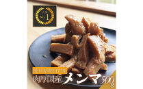 愛知県豊田市　定番の醤油味付けメンマ　100g×5パック